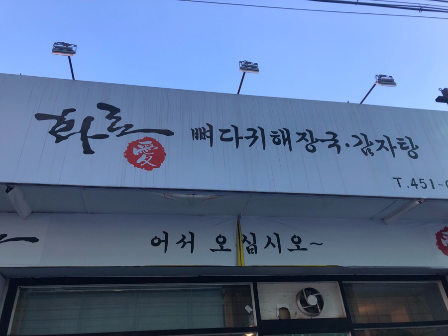 화로뼈다귀해장국감자탕 이미지
