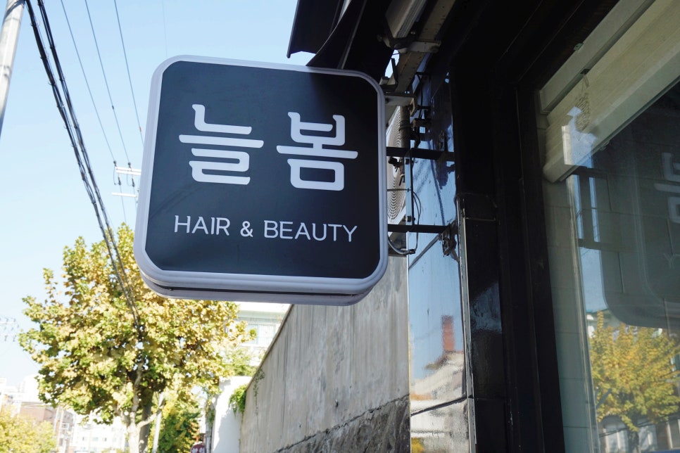 늘봄미용실 이미지