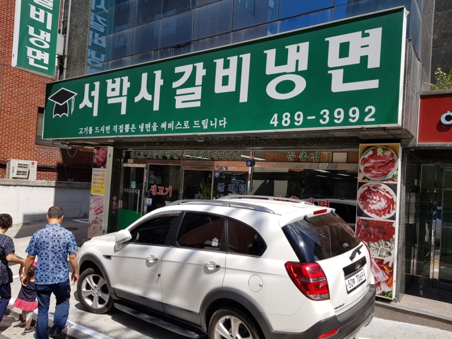 서박사갈비냉면 이미지