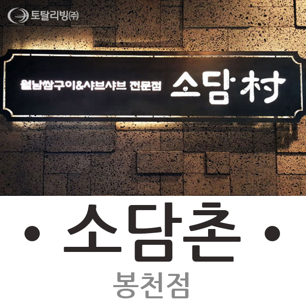소담촌 봉천점 이미지