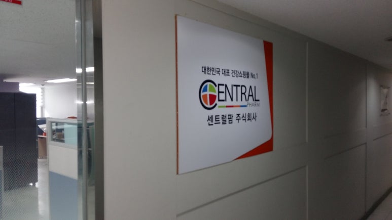 센트럴팜 주식회사 이미지