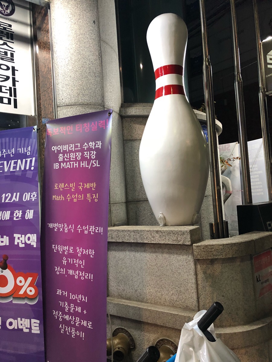 홍익볼링장 이미지