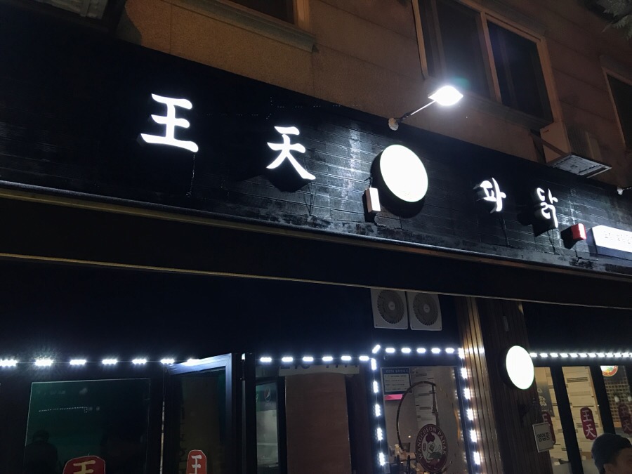 왕천파닭오창점 이미지