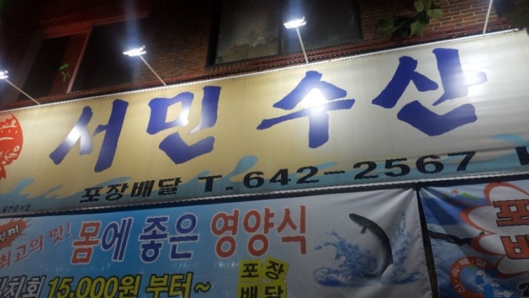 서민횟집 이미지