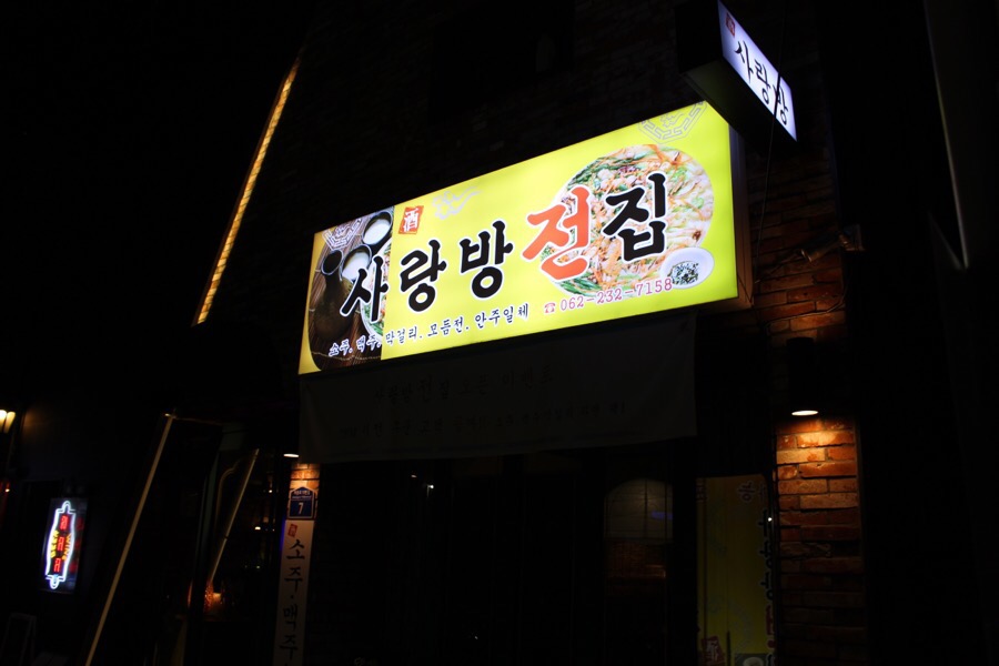 사랑방전집 이미지