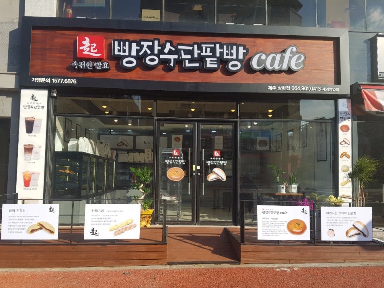 빵장수단팥빵 이미지
