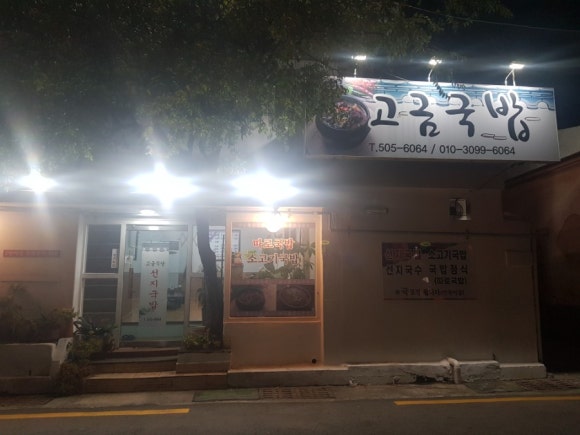 고금국밥 이미지