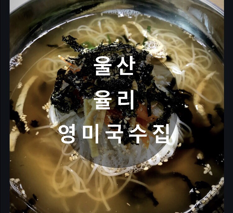 영미국수 이미지