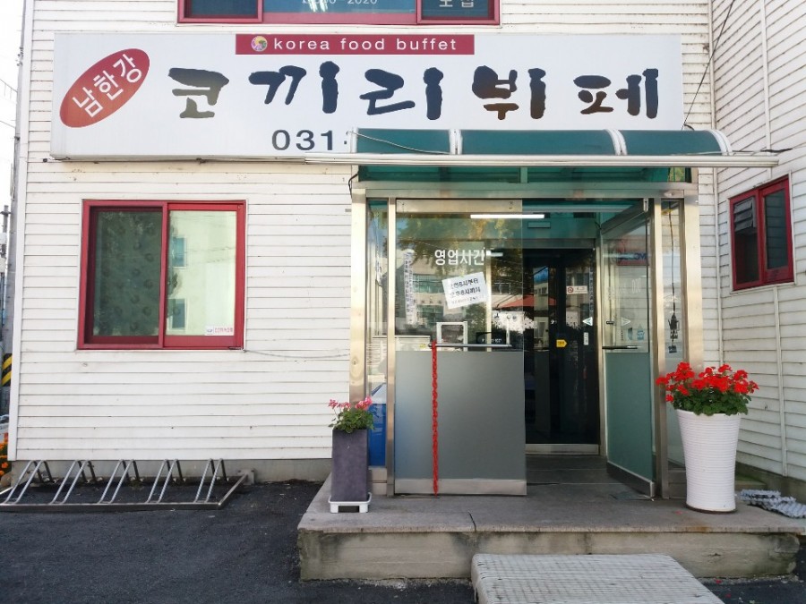 남한강코끼리뷔페 이미지