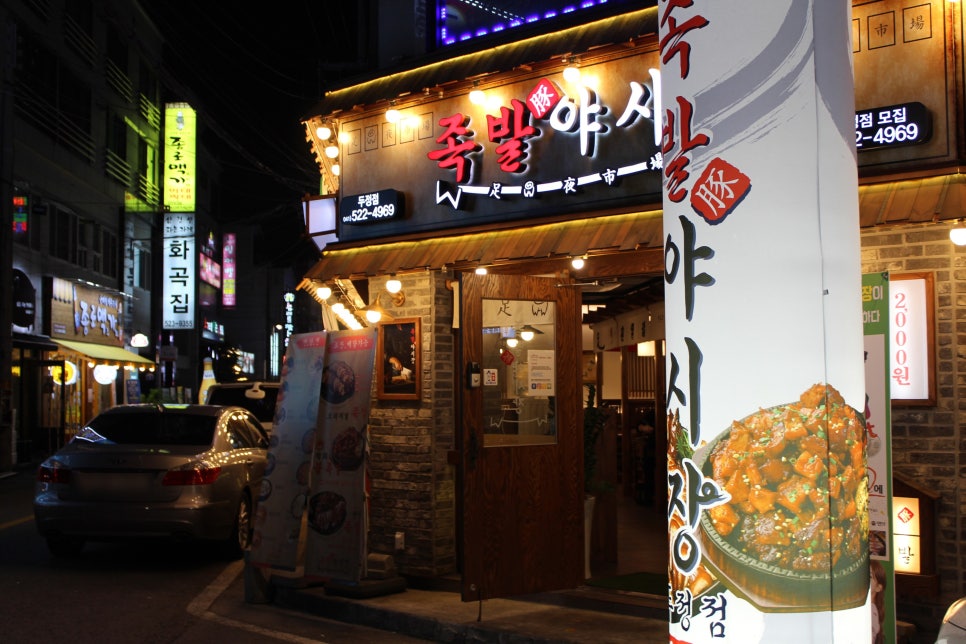 족발야시장두정점 이미지