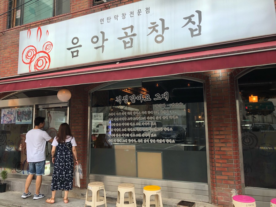 음악곱창집 이미지