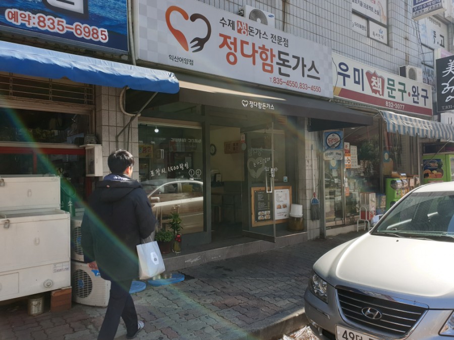 정다함돈가스 이미지