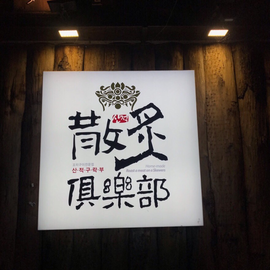 산적구락부 이미지