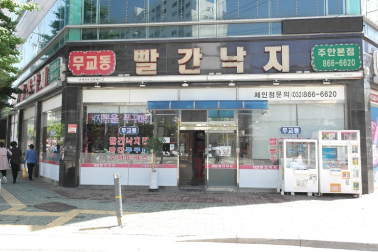 무교동빨간낙지 이미지