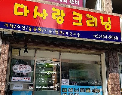 다사랑세탁 이미지