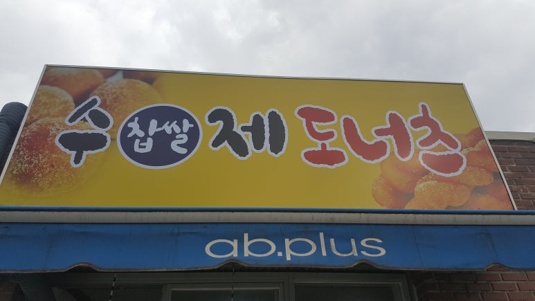 수제찹쌀도너츠 이미지