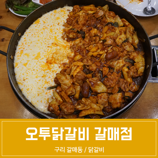 오투닭갈비 구리갈매점 이미지