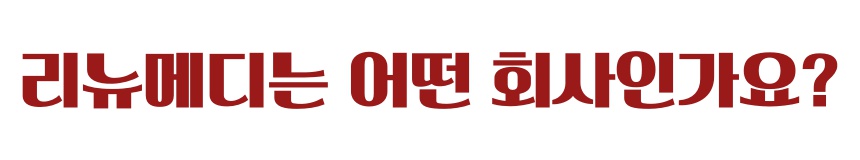 리뉴메디뷰티 이미지