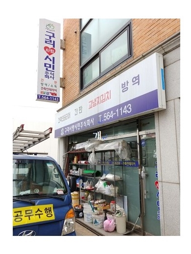 구리사랑 주식회사 이미지