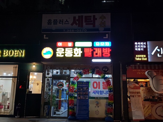 클린케이운동화빨래방 이미지