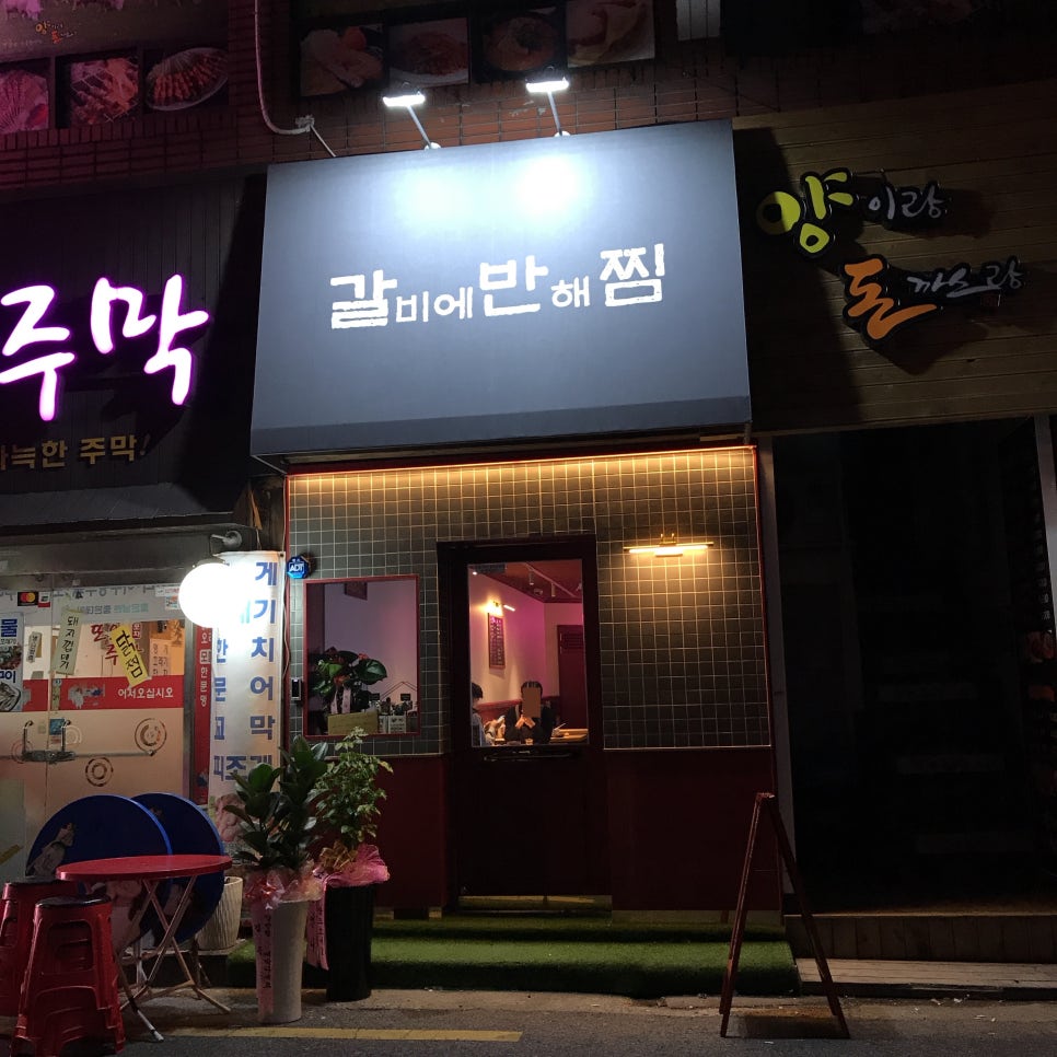 갈비에반해찜 이미지