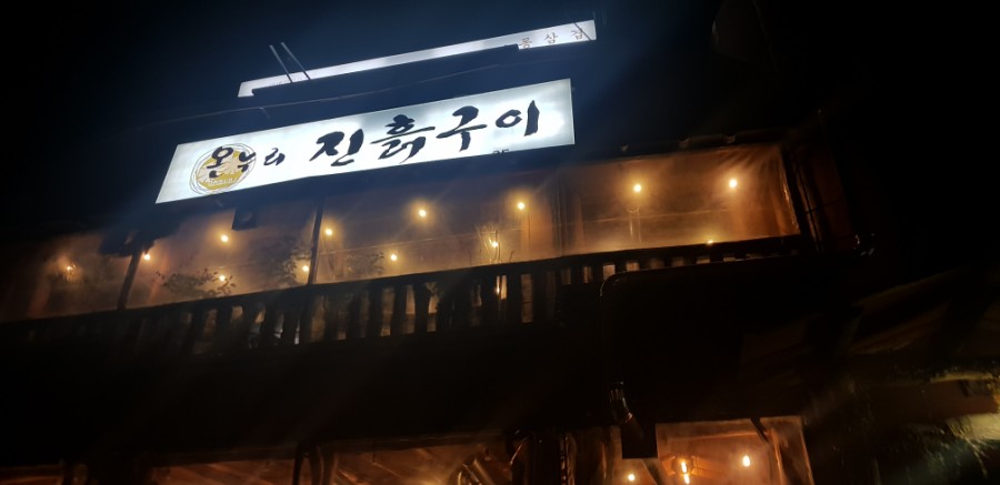 온누리장작구이 이미지