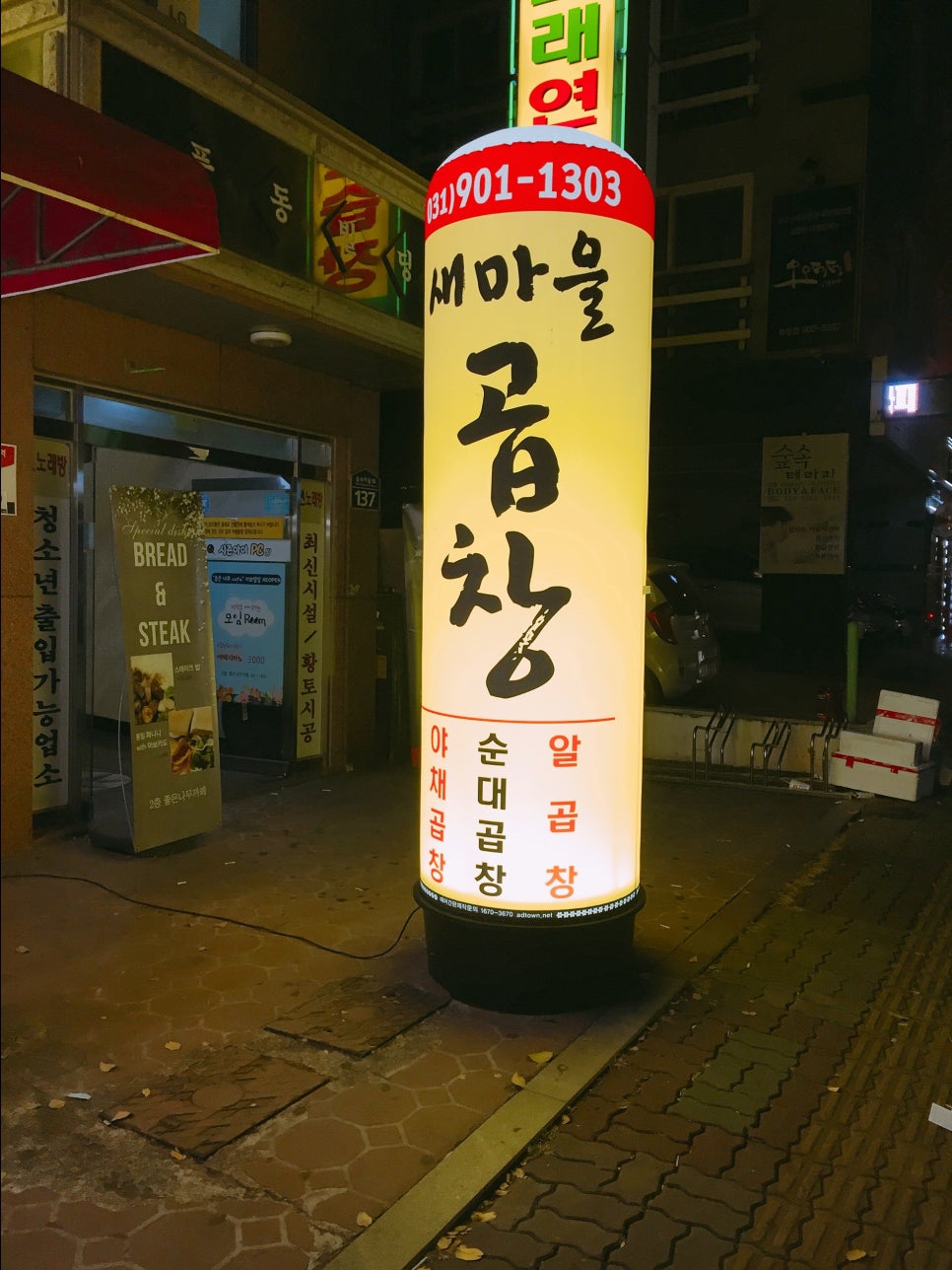 새마을곱창 이미지