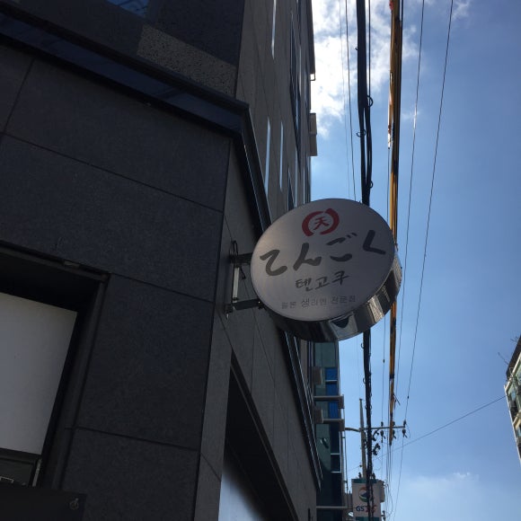 텐고쿠 이미지
