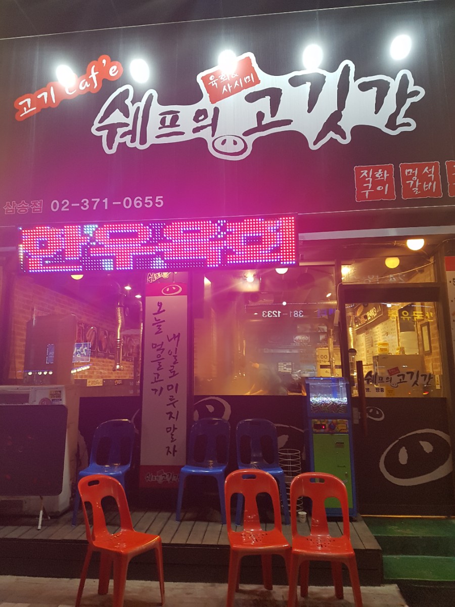 쉐프의고깃간 이미지
