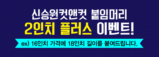 신승원컷앤컷홍대붙임머리 이미지