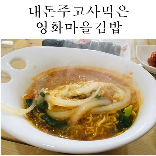 영화마을김밥 이미지