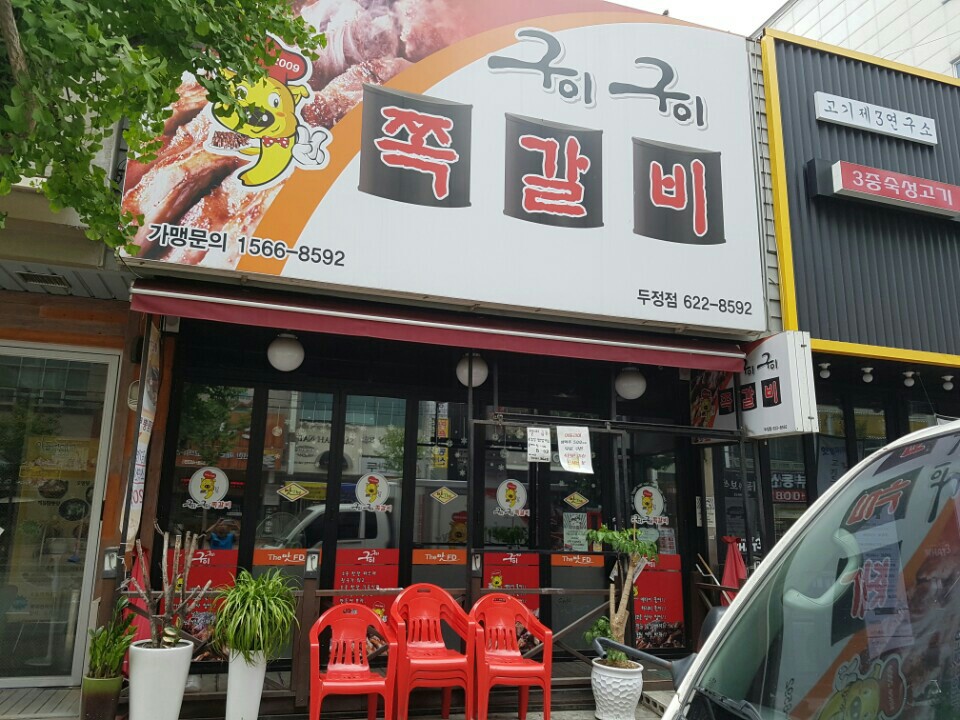 구이구이쪽갈비두정점 이미지