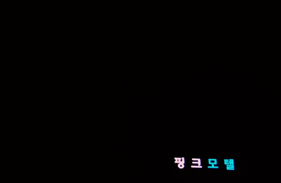 핑크장여관 이미지