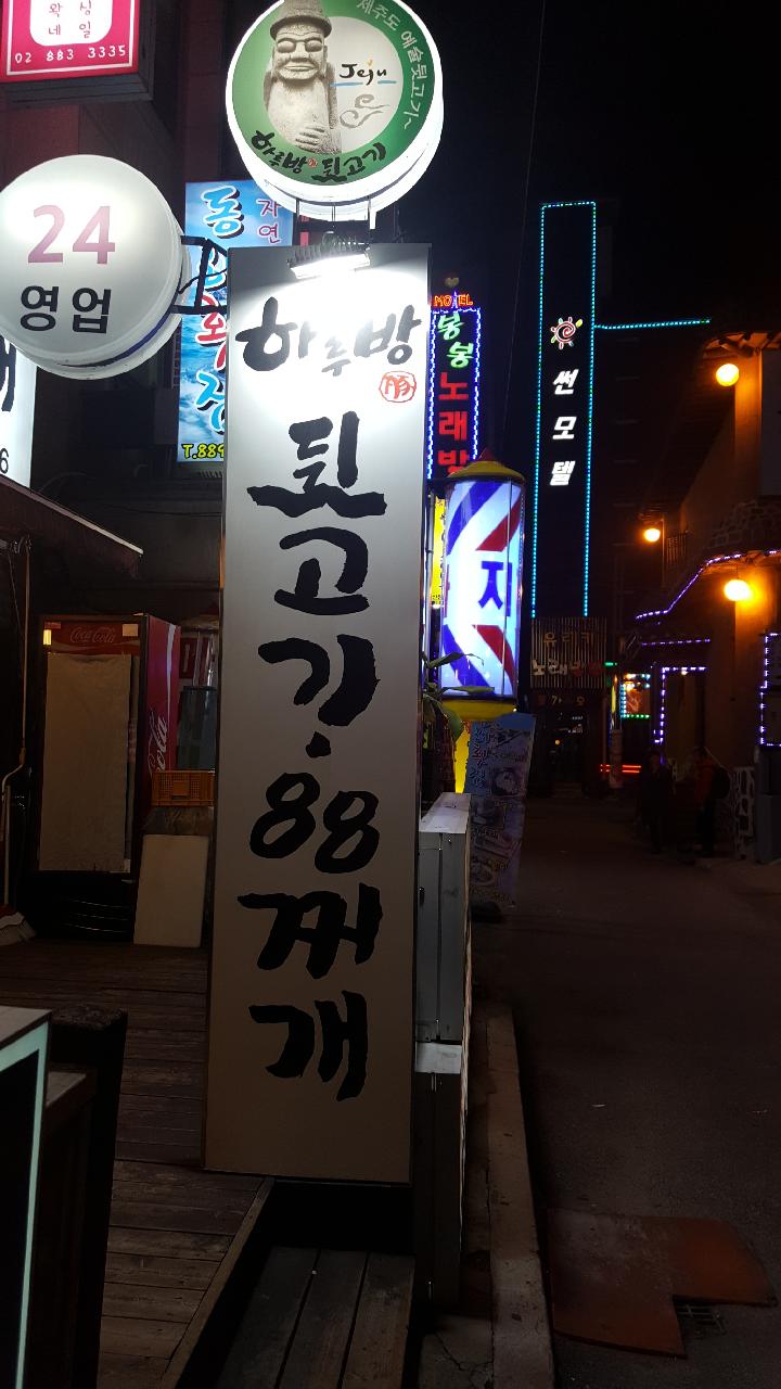 하루방뒷고기 이미지