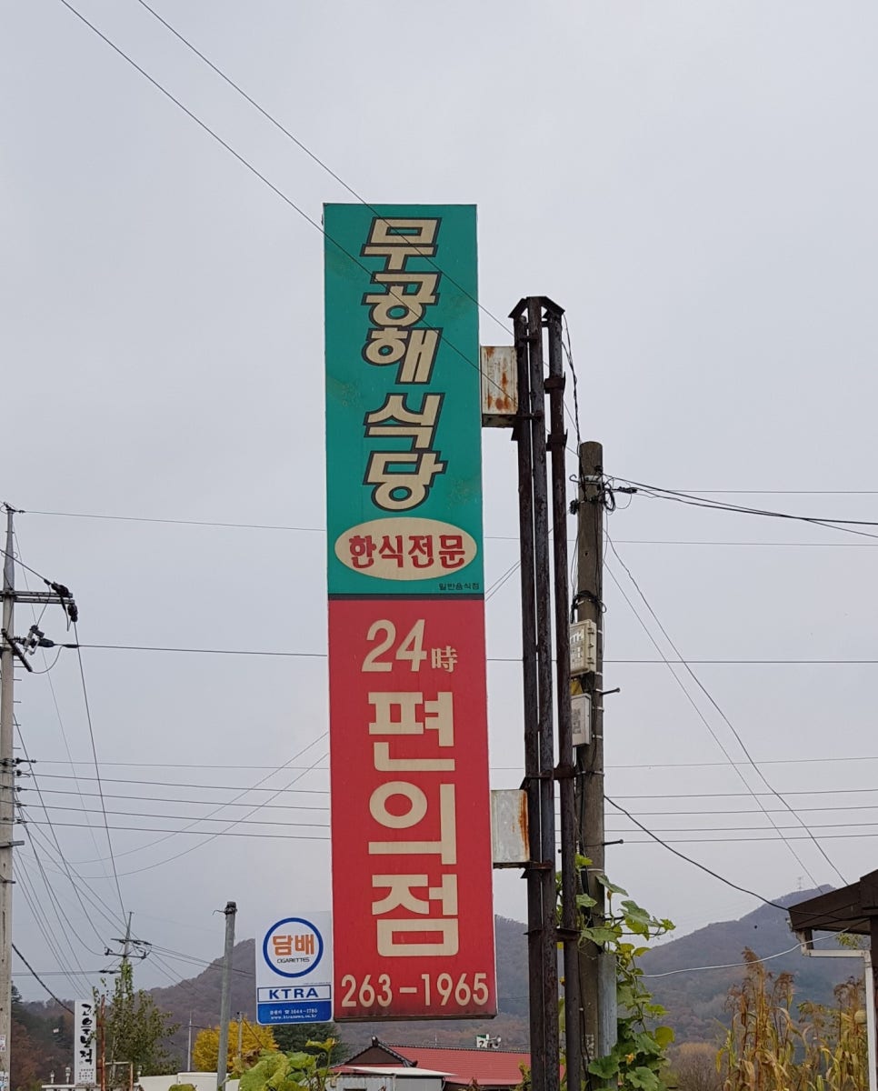 무공해식당24시편의점 이미지