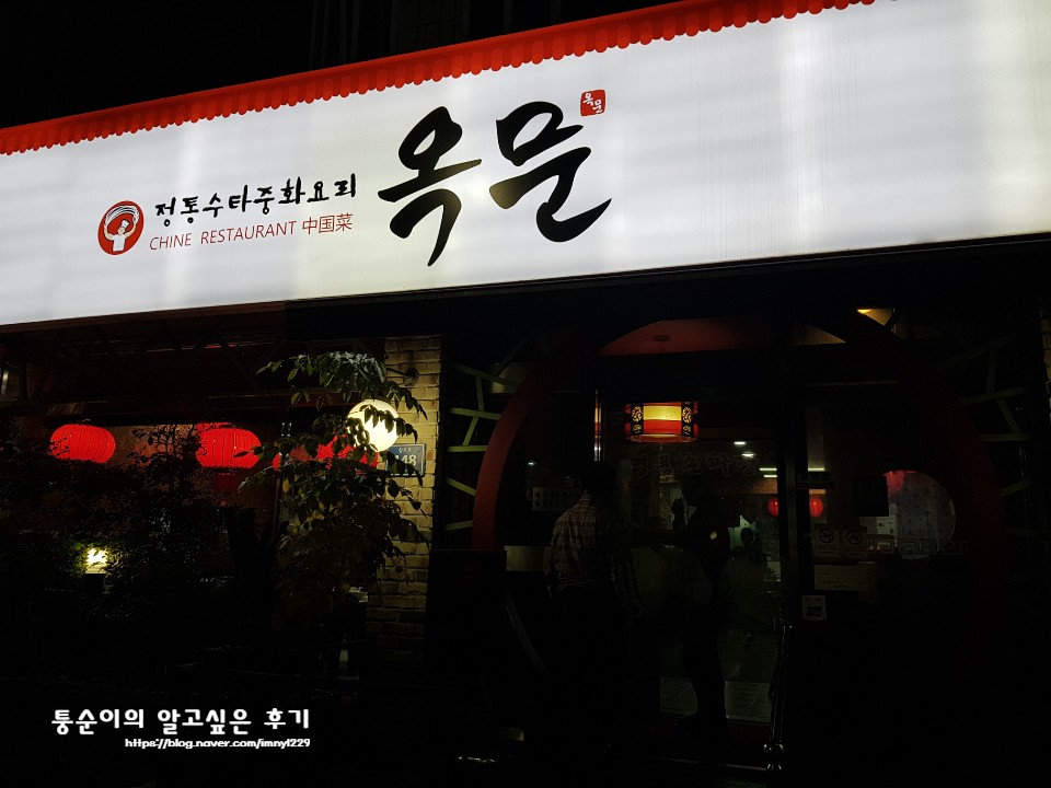 옥문중화요리 이미지