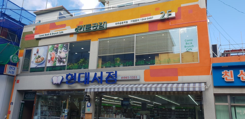 카툰공감 파주금촌역점 이미지