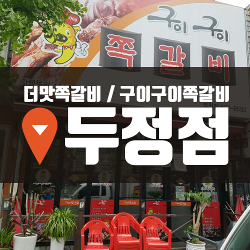 구이구이쪽갈비두정점 이미지
