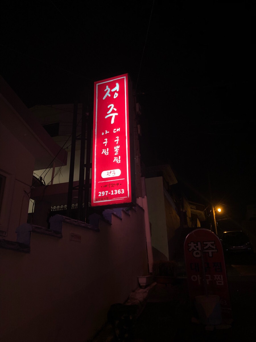 청주대구뽈찜아구찜전문 이미지