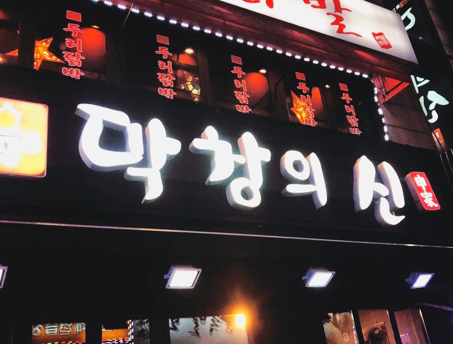 막창의신 이미지