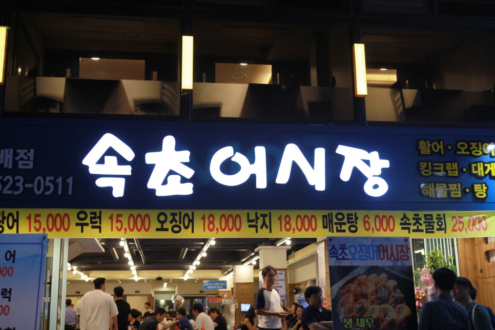 속초어시장 이미지