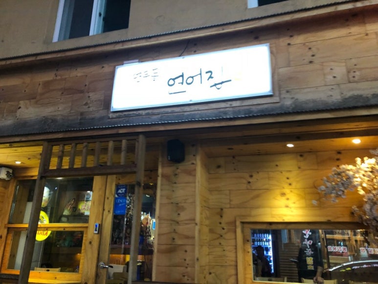연무동연어집 이미지