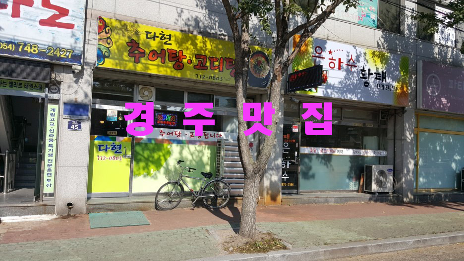 다현추어탕 이미지