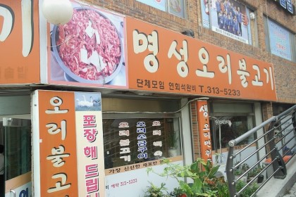 명성오리불고기 이미지