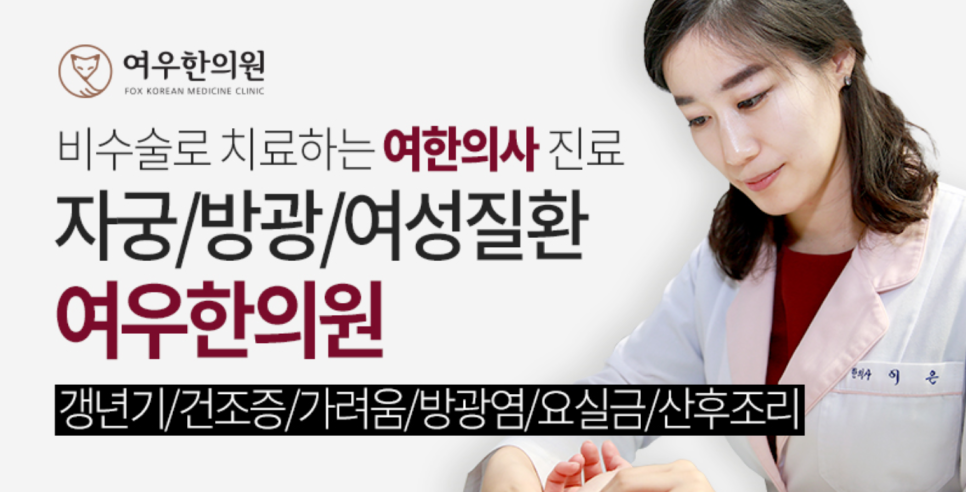 여우한의원 이미지