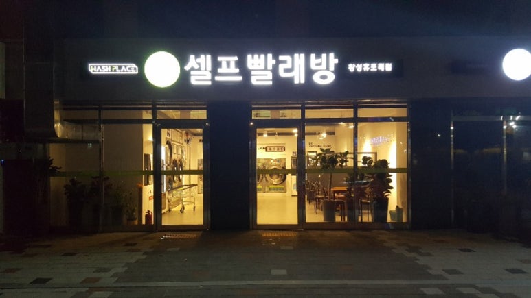 셀프빨레방 이미지