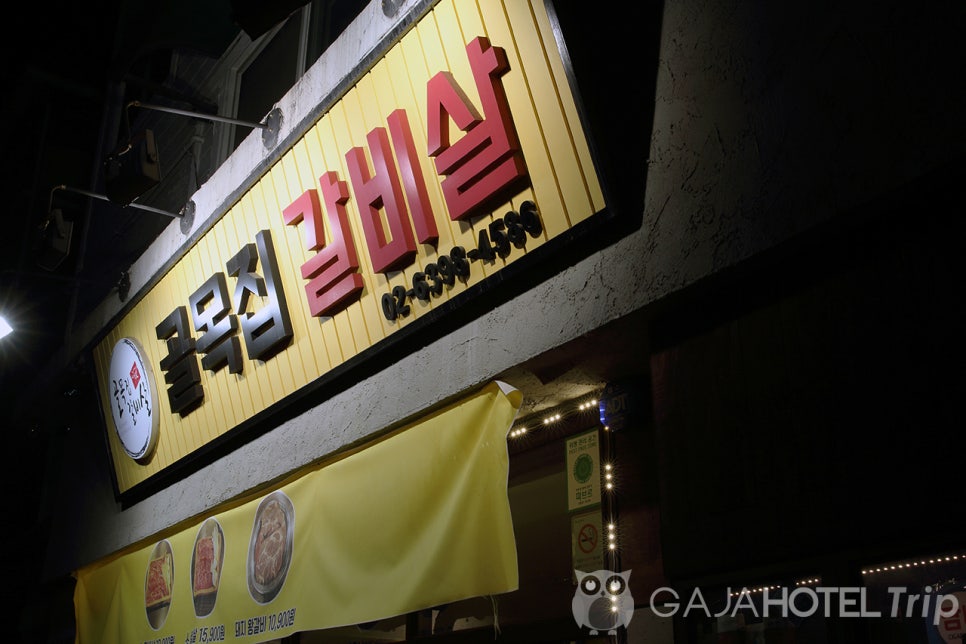 골목집갈빗살 이미지