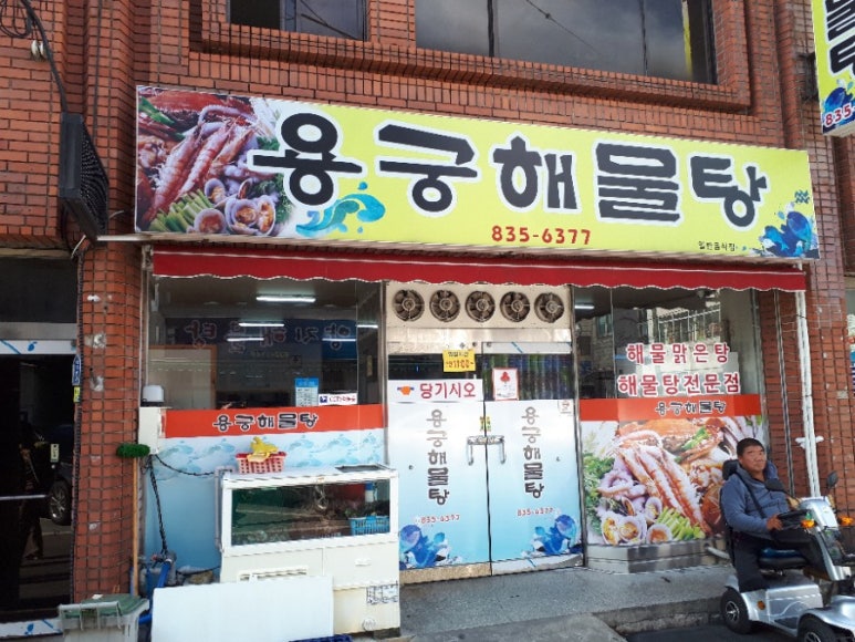 용궁해물탕 이미지