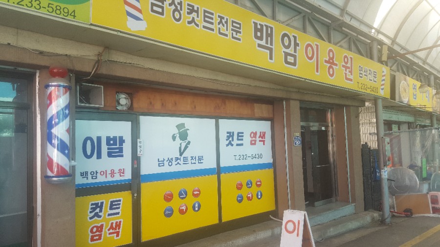 시장이용원 이미지