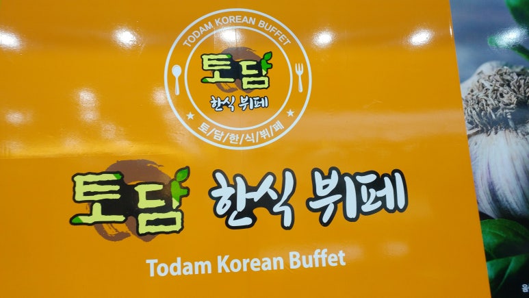 토담한식뷔페 이미지